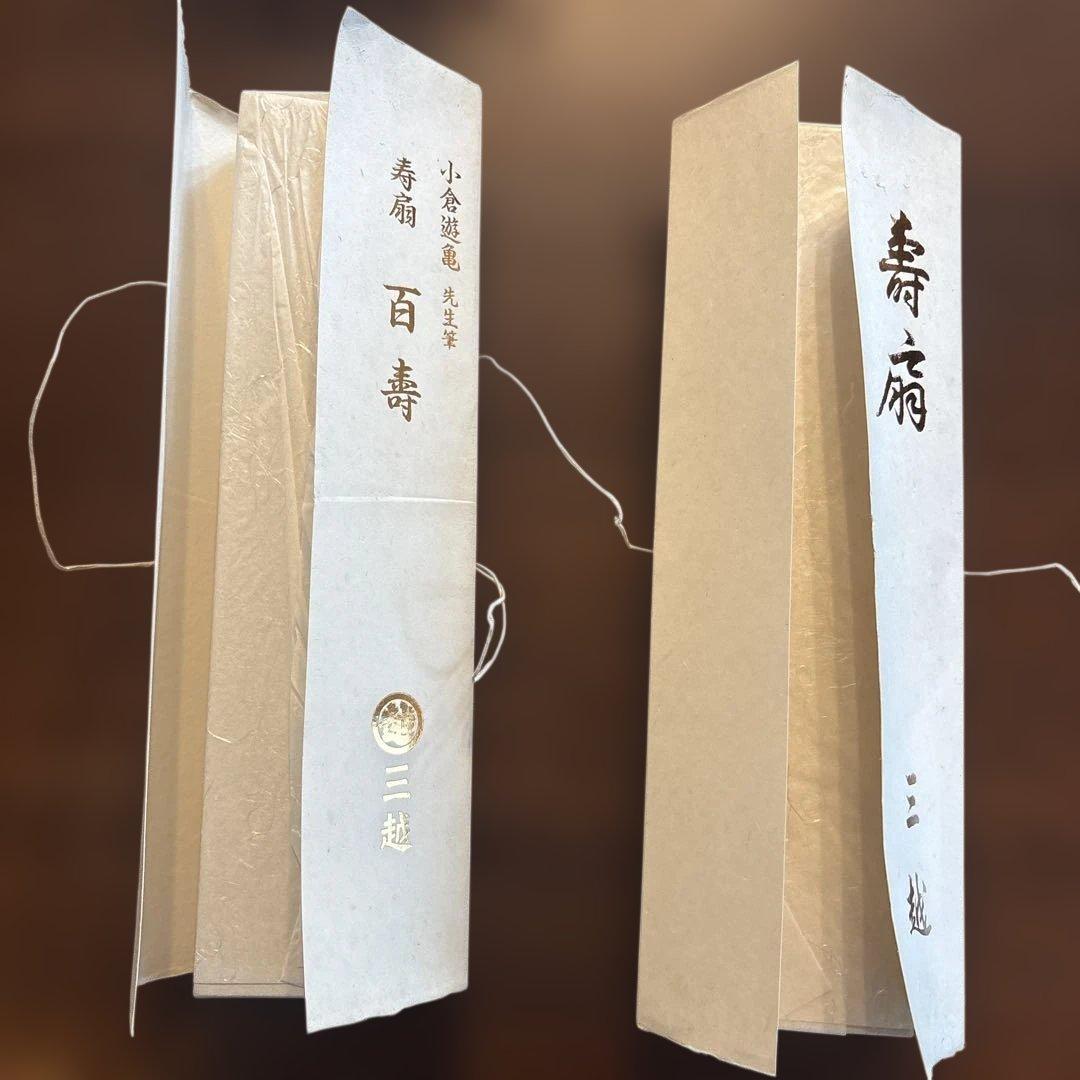 小倉遊亀「百寿」奥村土牛「寿」飾り扇