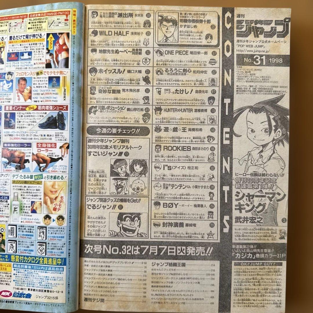 週刊少年ジャンプ 1998年31号 シャーマンキング新連載号
