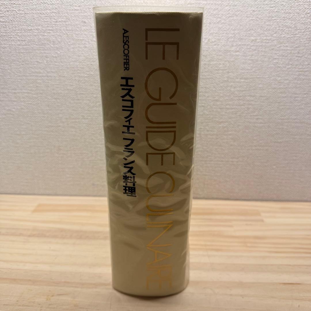 希少　エスコフィエ フランス料理 LEGUIDE CULINAIRE