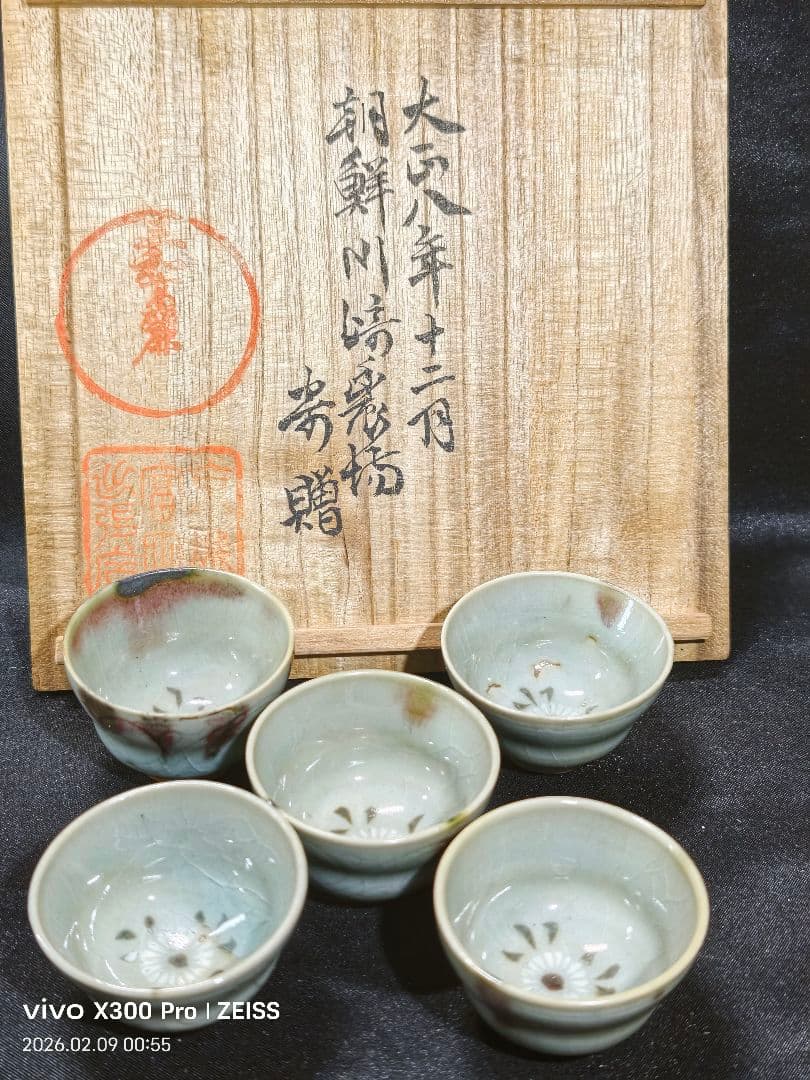三和高麗焼 盃 五個 大正8年 朝鮮青磁 鉄釉ぐい呑み 共箱 骨董 古美術美品