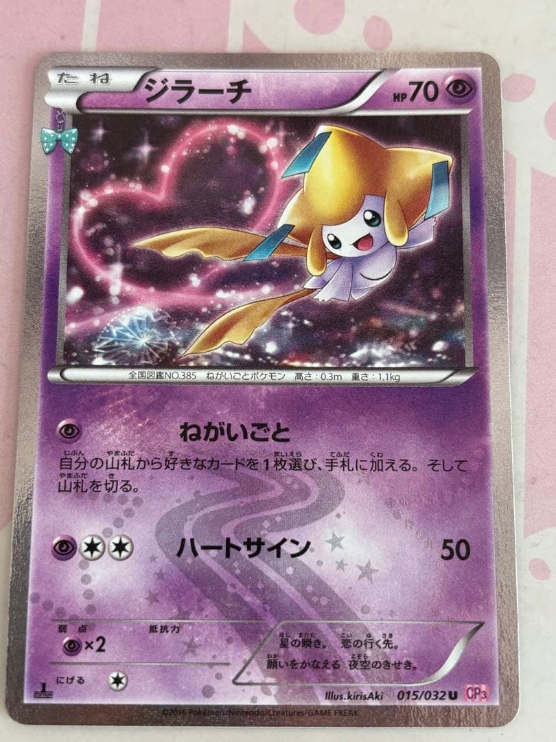 ジラーチ CPR 015/032U ポケモンカード