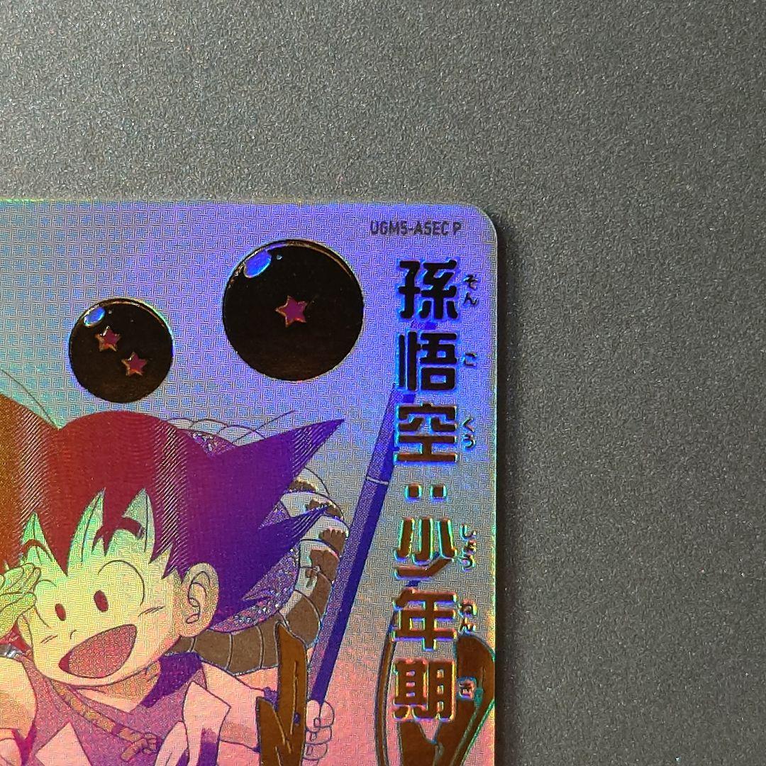 紫*)様 孫悟空少年期UGM5-ASEC P