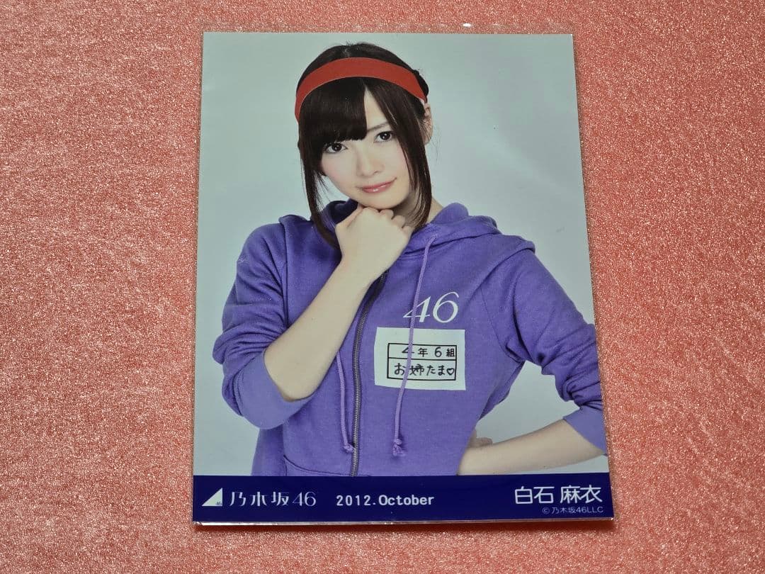 5月13日迄 翔平分 白石麻衣 生写真