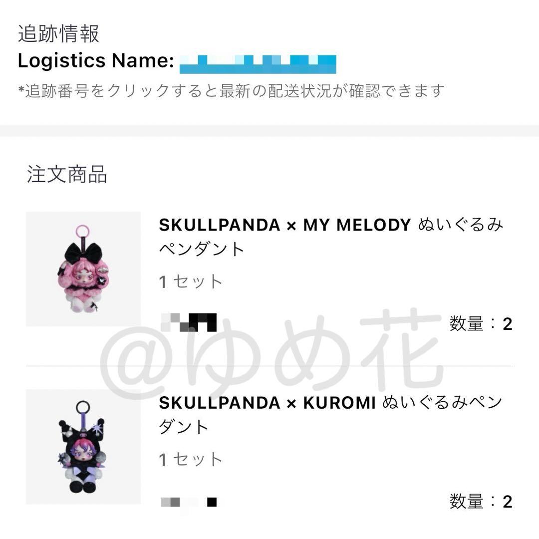 も*も様 【正規品】 スカルパンダ× マイメロディ クロミ　ぬいぐるみペンダント