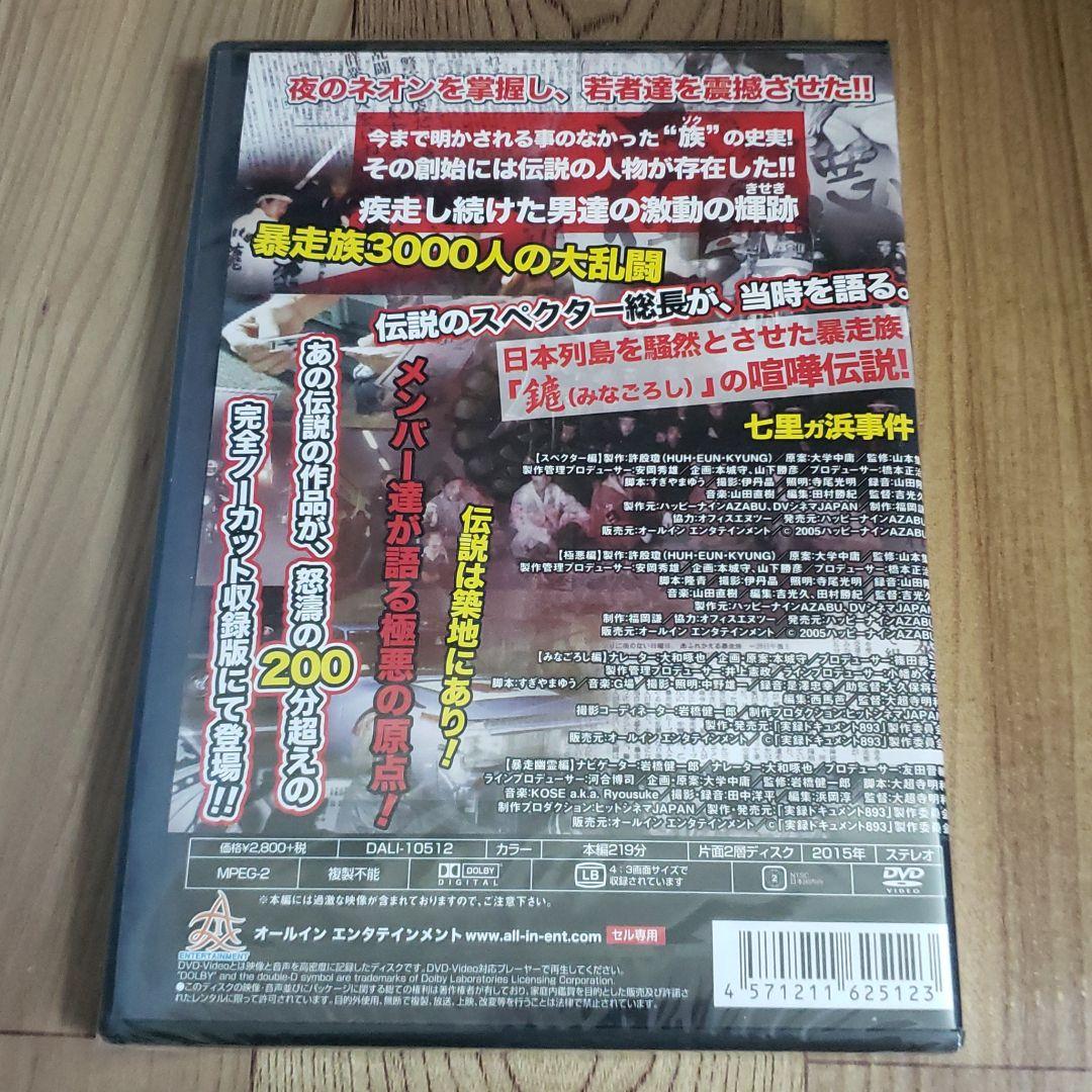 ら510　実録・プロジェクト893XX　THE暴走族完全収録版　新品未開封DVD