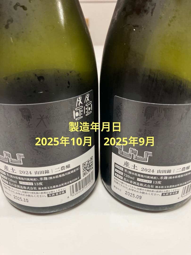 山田錦 生酒 2025年製造 三段仕込