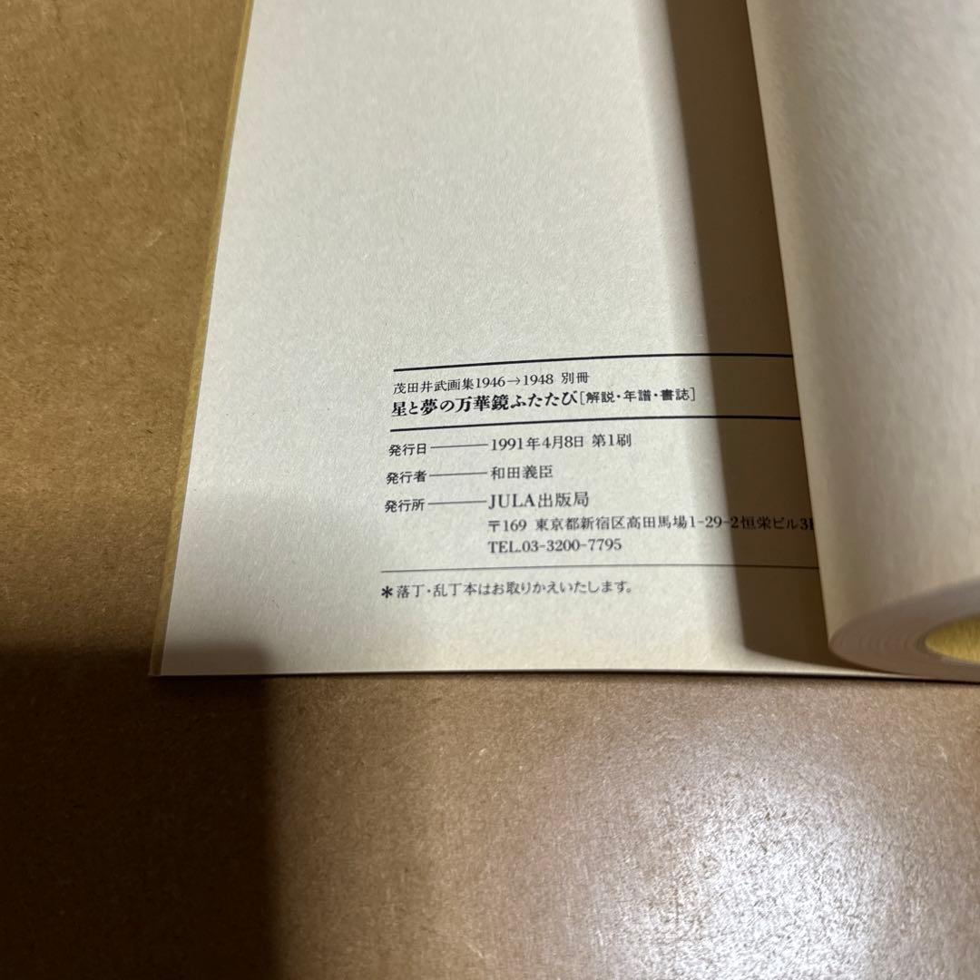 茂田井武画集 1946→1948