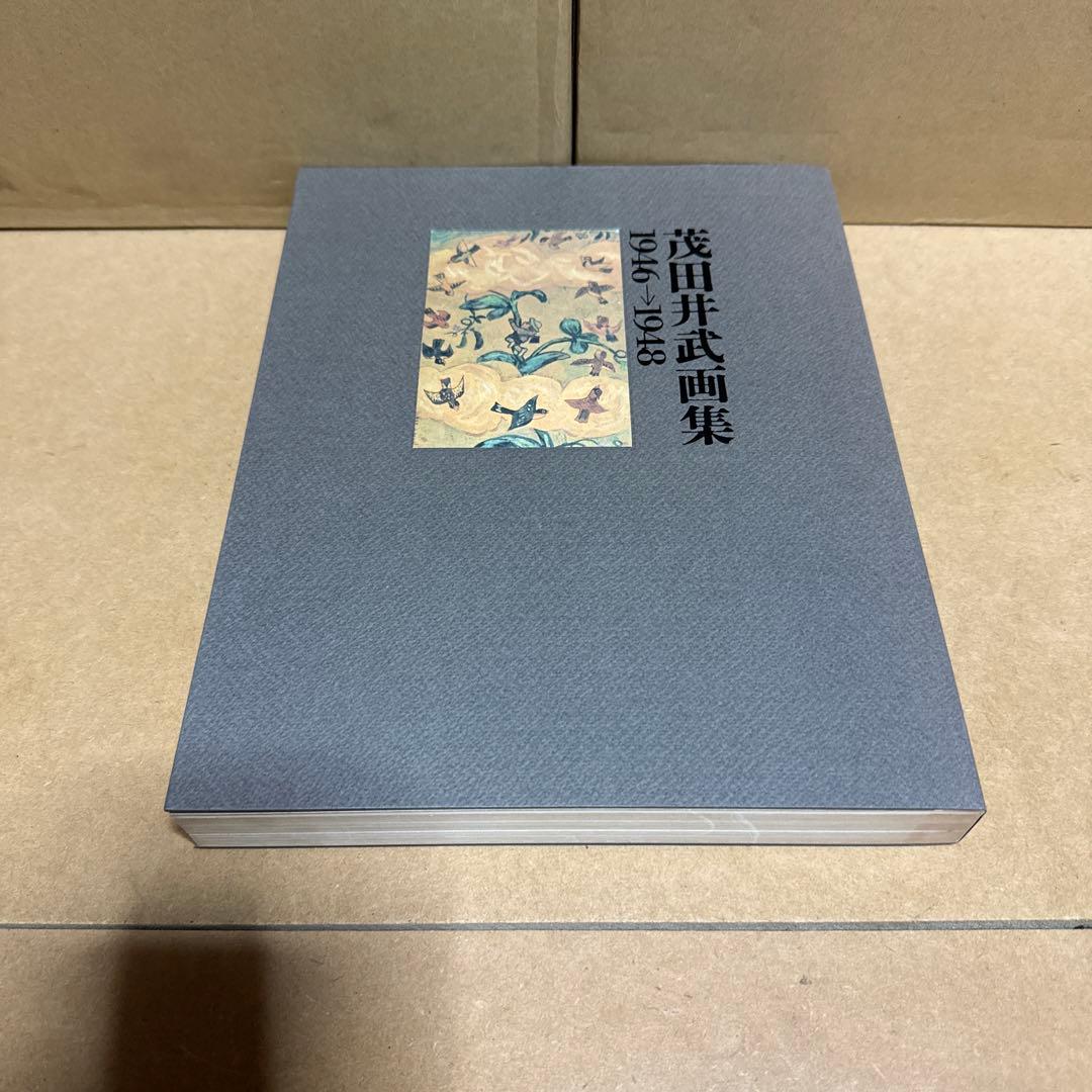 茂田井武画集 1946→1948
