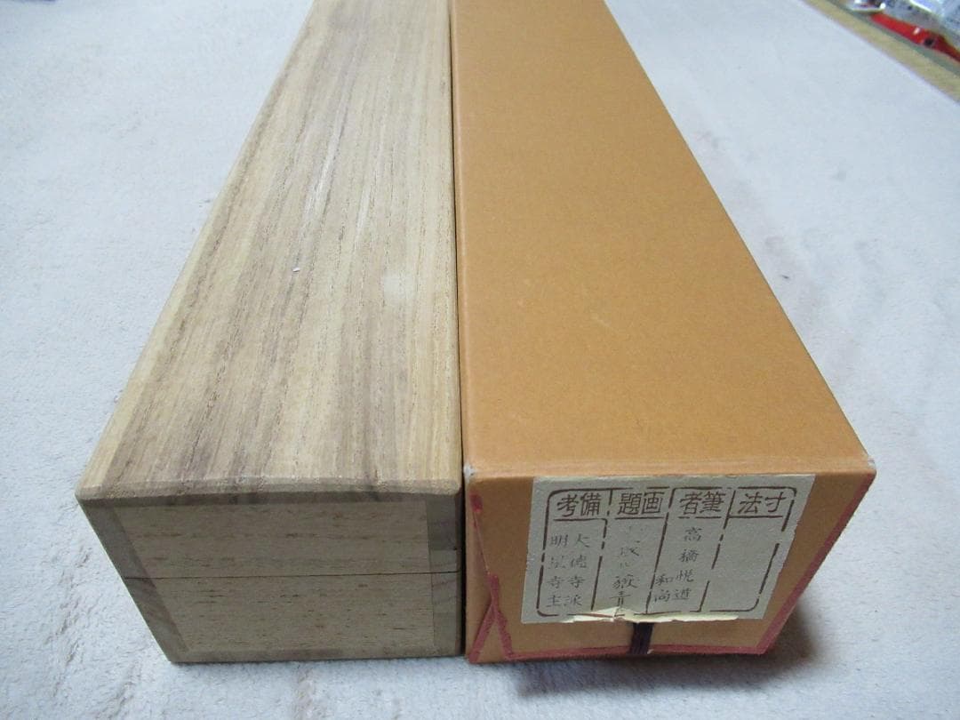 つ　大徳寺高橋悦道和尚直筆　雲収山岳青　共箱