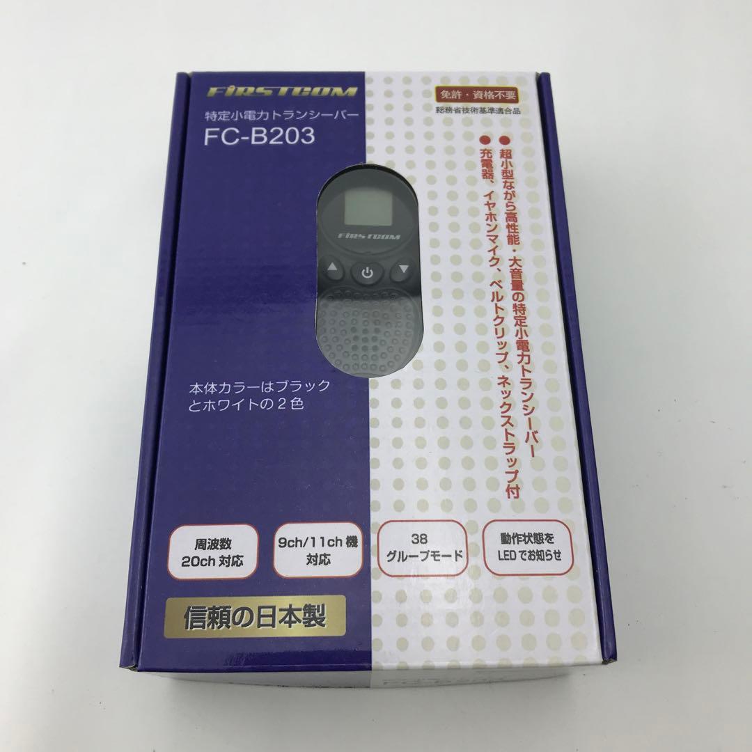 【FRC】2個セット　特定小電力トランシーバー　FC-B203 (W)