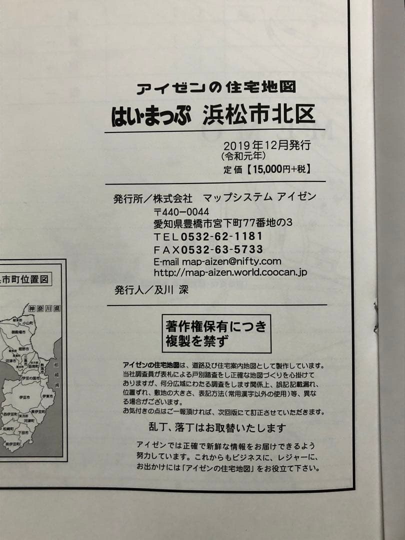 住宅地図　はい・まっぷ　浜松市北区　アイゼン　おT1447W36