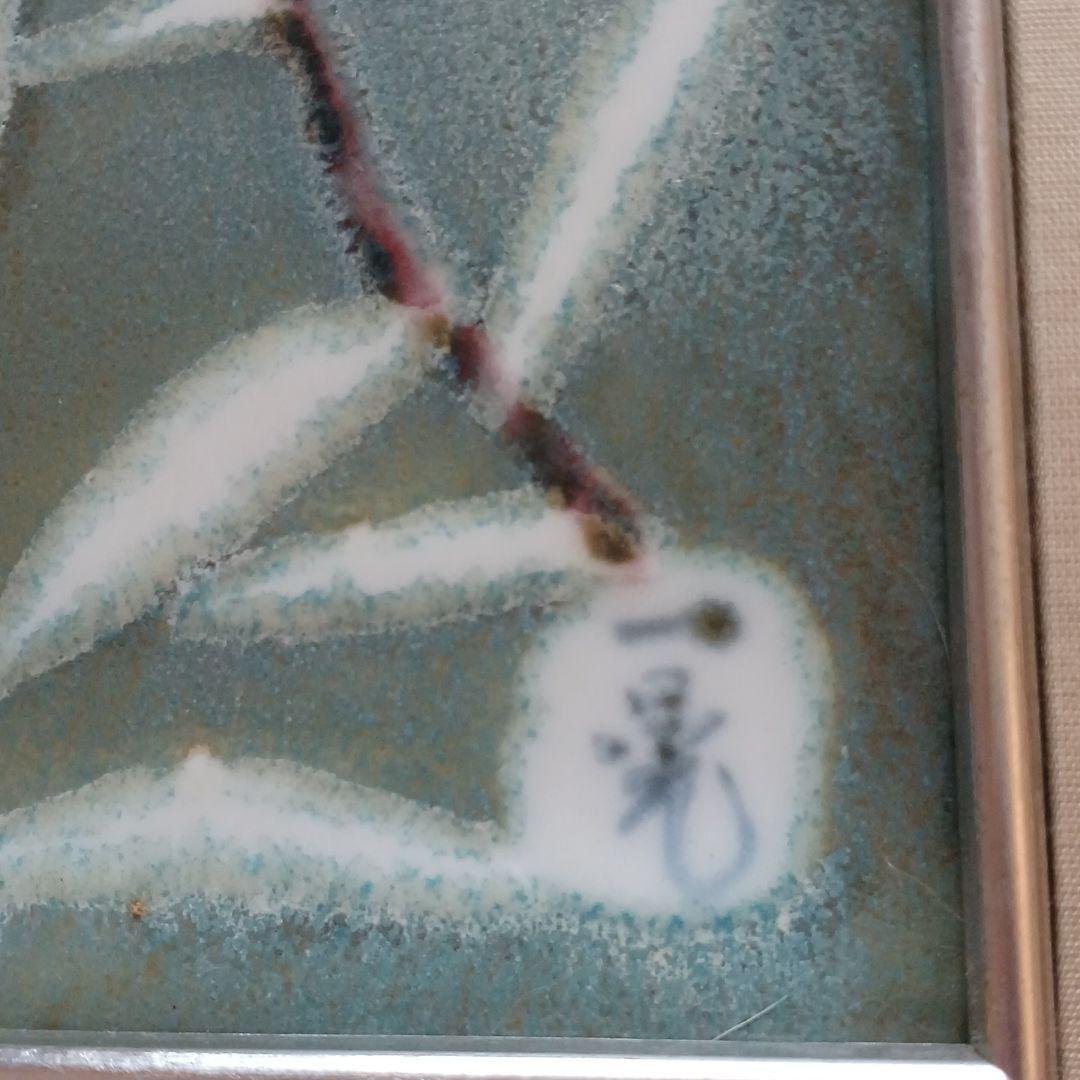 田中一晃　一位窯　陶芸　額