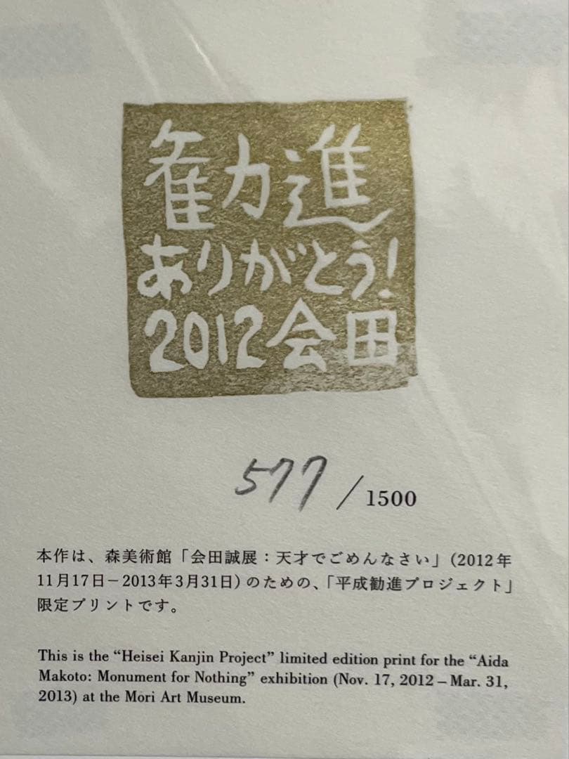 会田誠展 天才でごめんなさい 限定エディション エスキース プリント