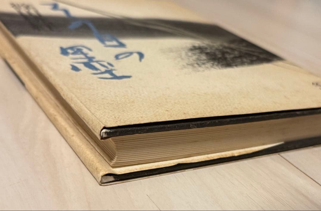 【初版！サイン署名】その日の墨　篠田桃紅 冬樹社　水墨 抽象　具体