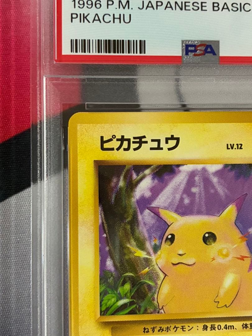PSA9☆ピカチュウ 初期 旧裏 マークあり