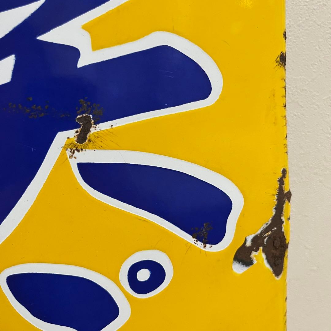 ③昭和天ぷら油　看板　昭和産業　黄色　マルニ印　レトロ　琺瑯　ホーロー　当時物