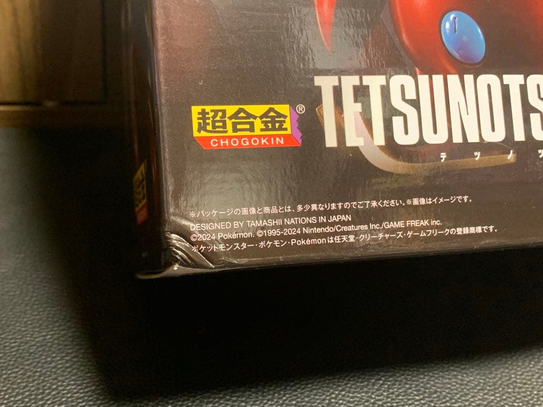 ポケモン 超合金 テツノツツミ ポケモンセンター 限定 新品未開封 フィギュア