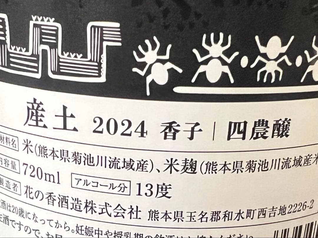 産土4本セット　四農醸、五農醸、六農醸、混醸