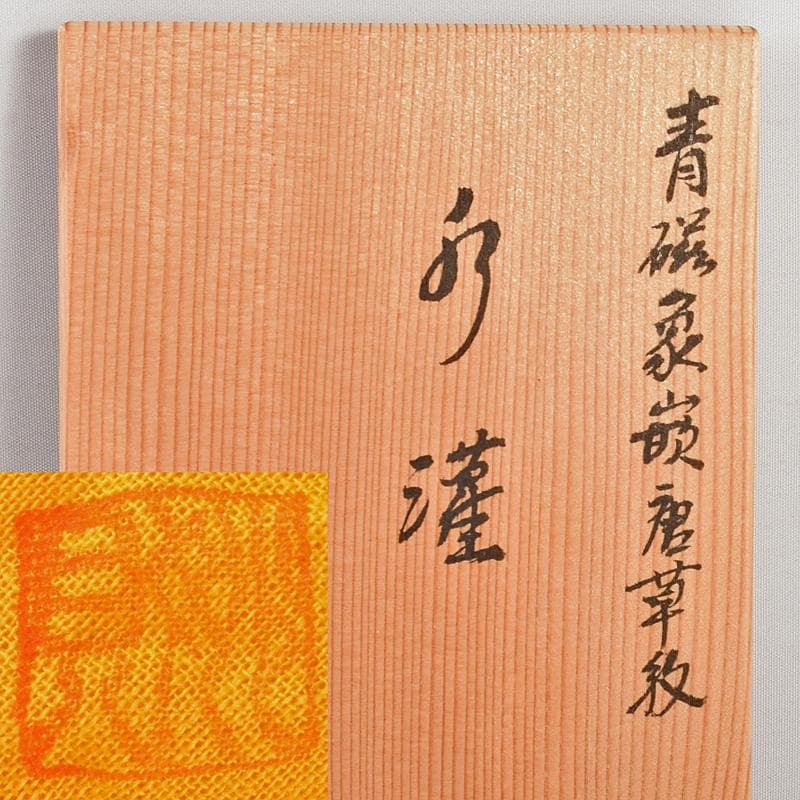 京焼　平安妙見作　青磁　象嵌唐草文　水注　共箱　M　R5052