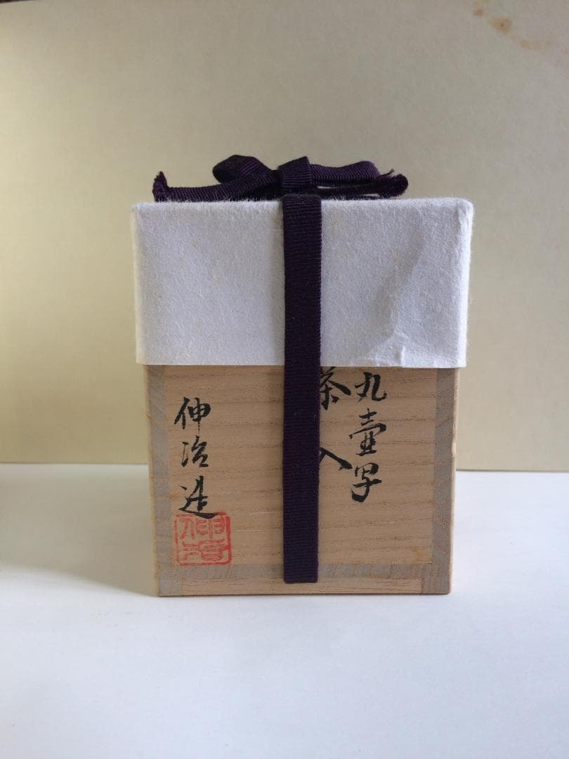 （値下げ）　茶道具　名物　相坂丸壺写茶入　伸治造　新品未使用