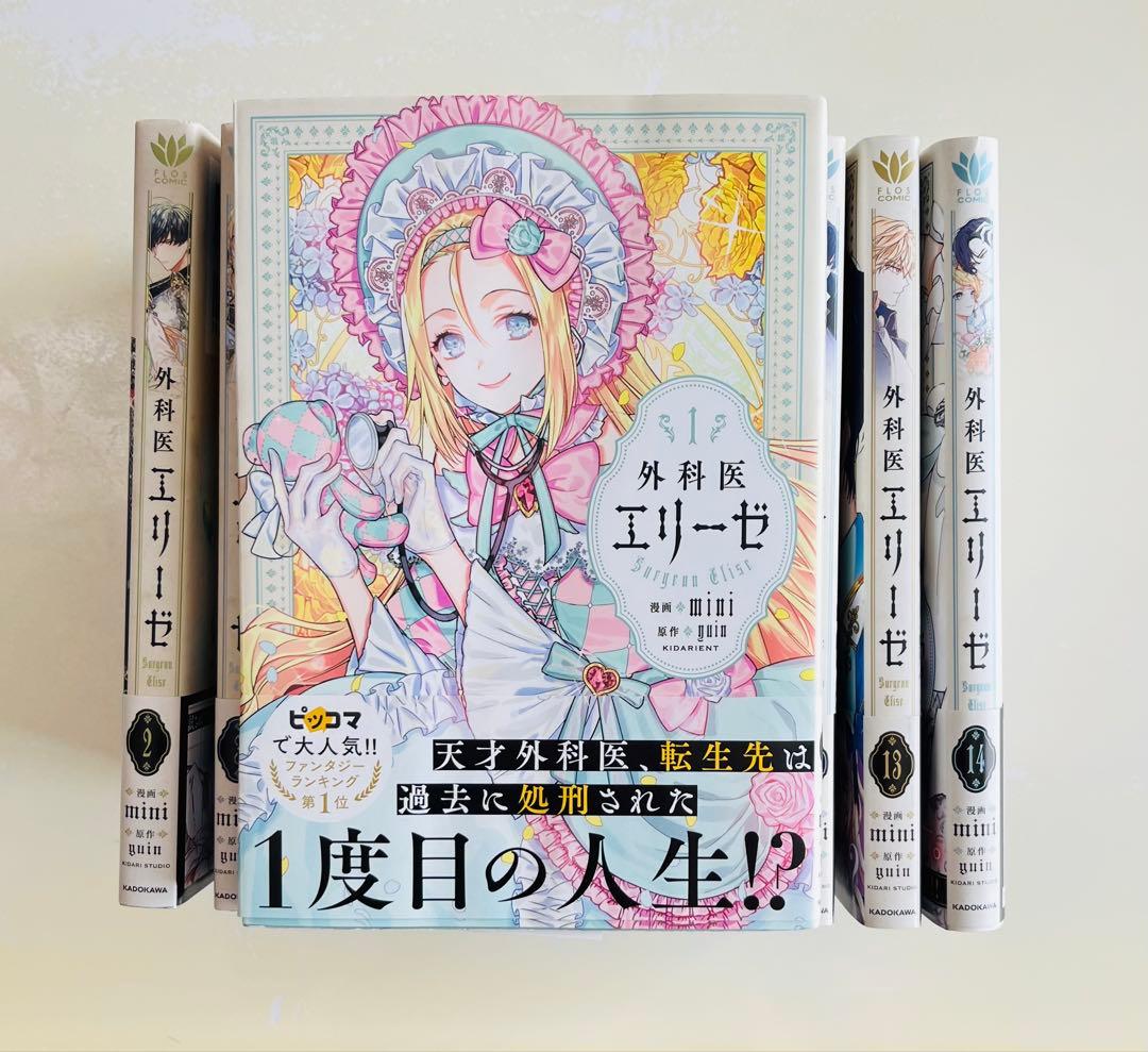 ⭕️美品【全巻帯付き】 『外科医エリーゼ 』　1巻〜14巻　全巻セット　全巻帯付き