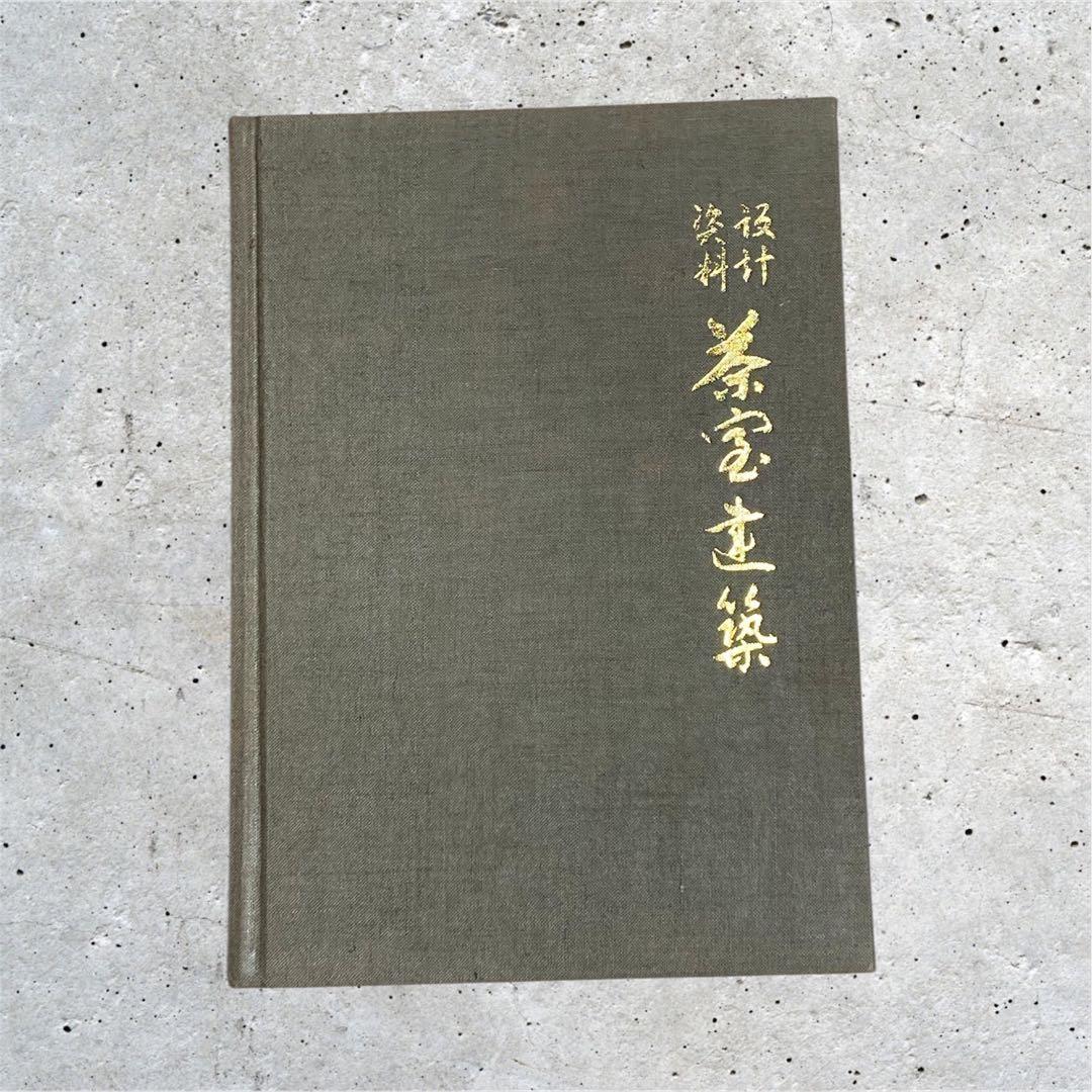 住宅建築設計本まとめ売り　京の数寄屋住宅、山荘・別荘75選、数寄屋詳細、、