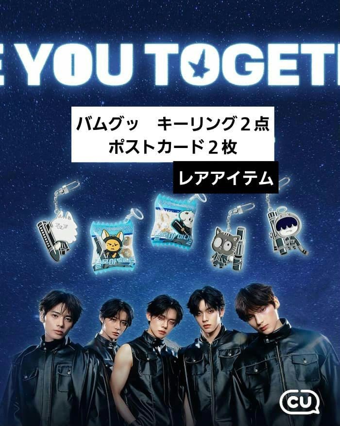 TXT CUコラボ キーホルダー＋フォトカードコンプリートセットバムグッ