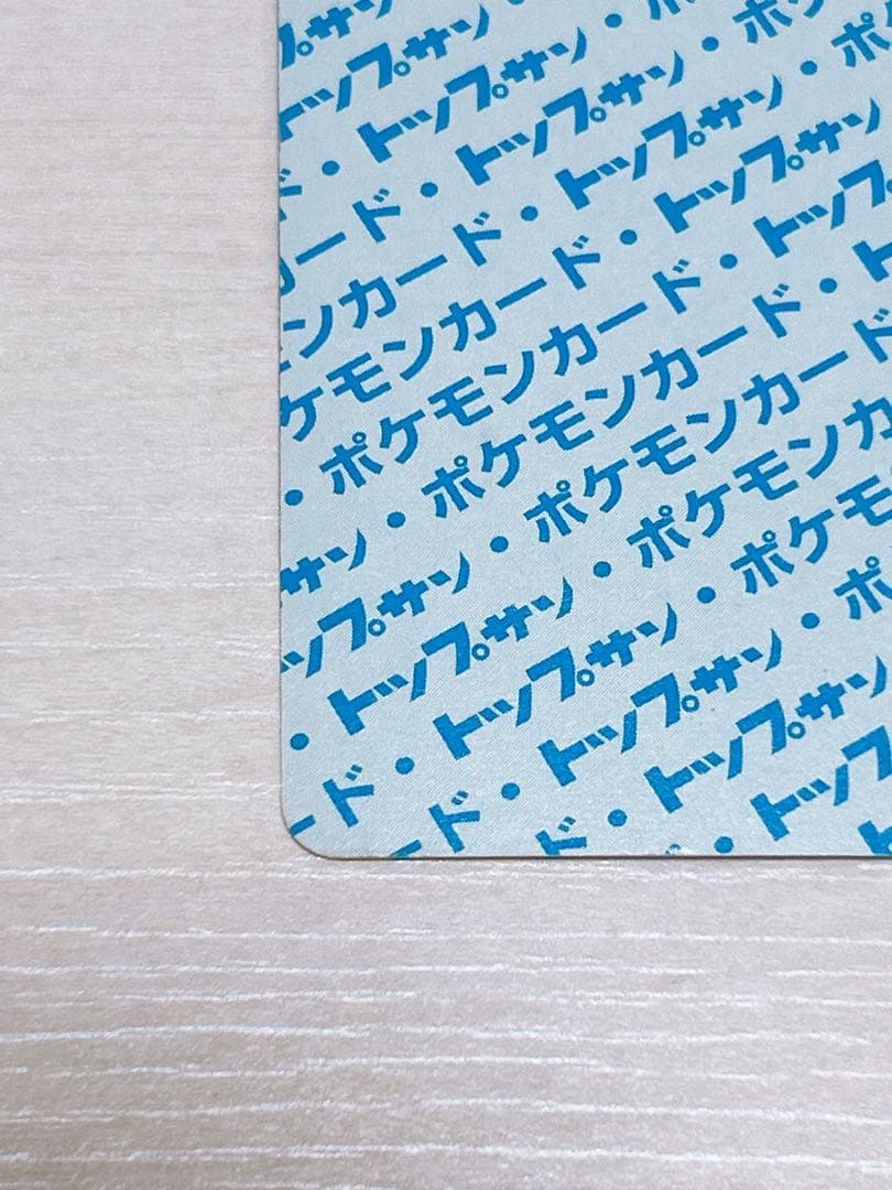 レア ポケモンカード トップサン エラーカード リザード 裏青