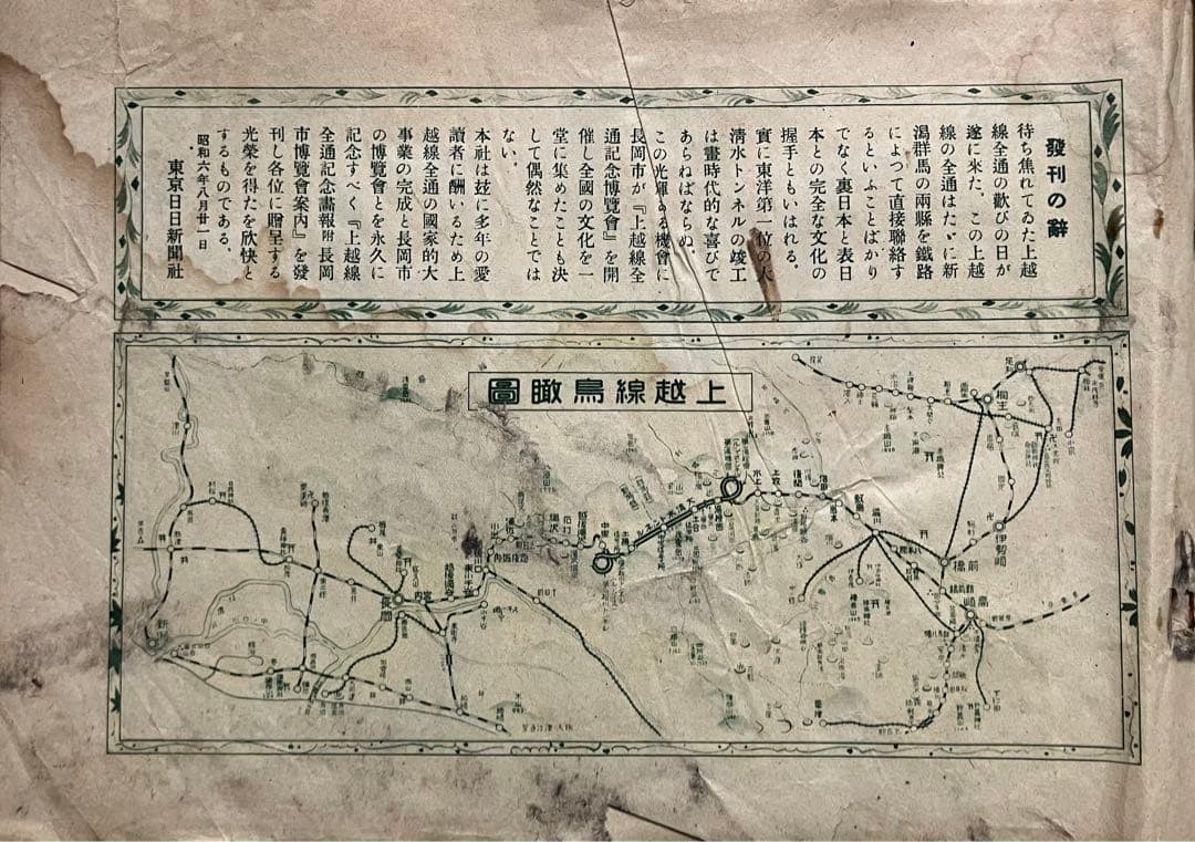 【文化遺産】上越線全通記念画報 東京日日新聞社 1931年 新潟県立博物館所蔵
