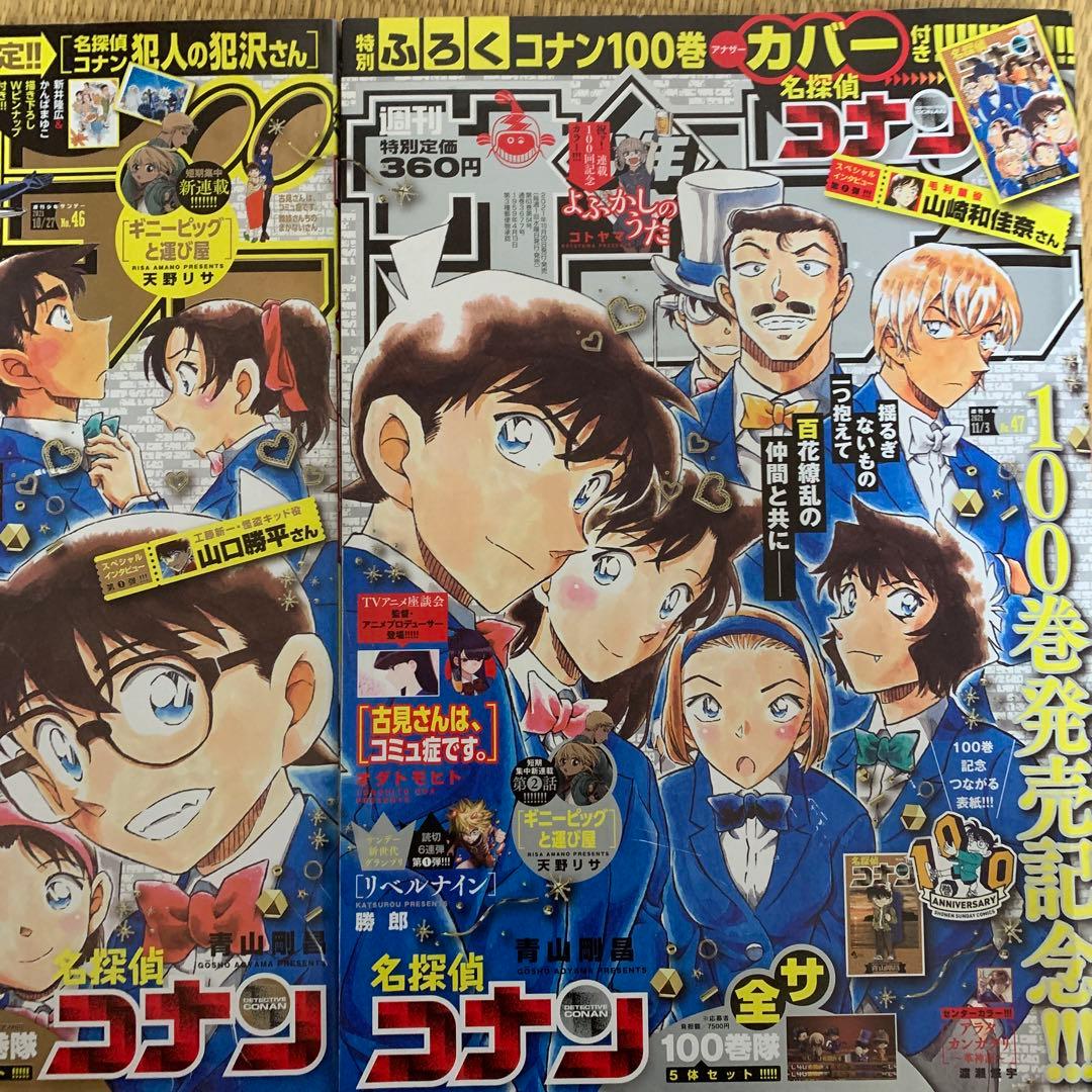 週刊少年サンデー2021年　46号+47号　2冊セット名探偵コナン100巻記念号