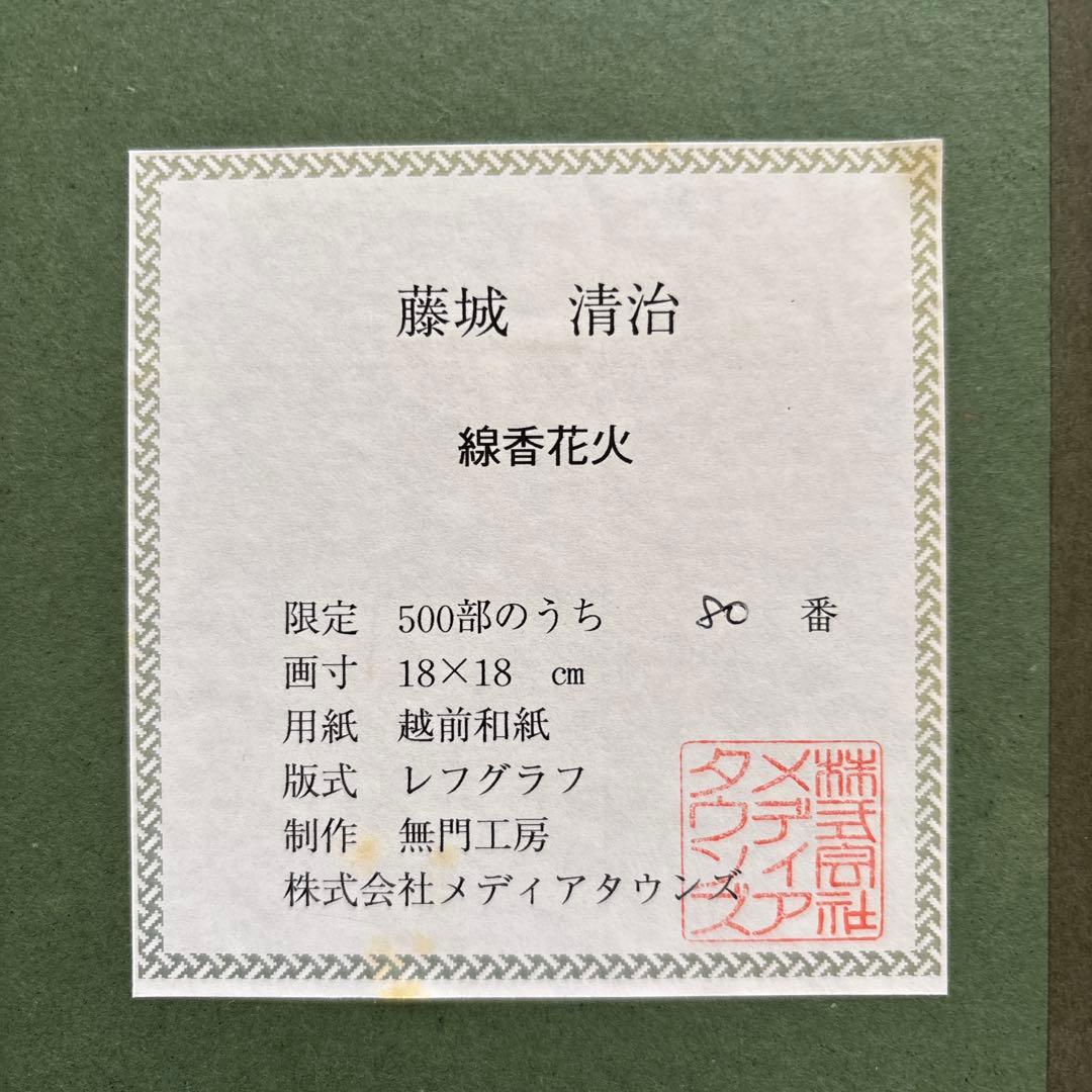 Seiji Fujishiro レフグラフ　サイン入り【線香花火】　藤城清治