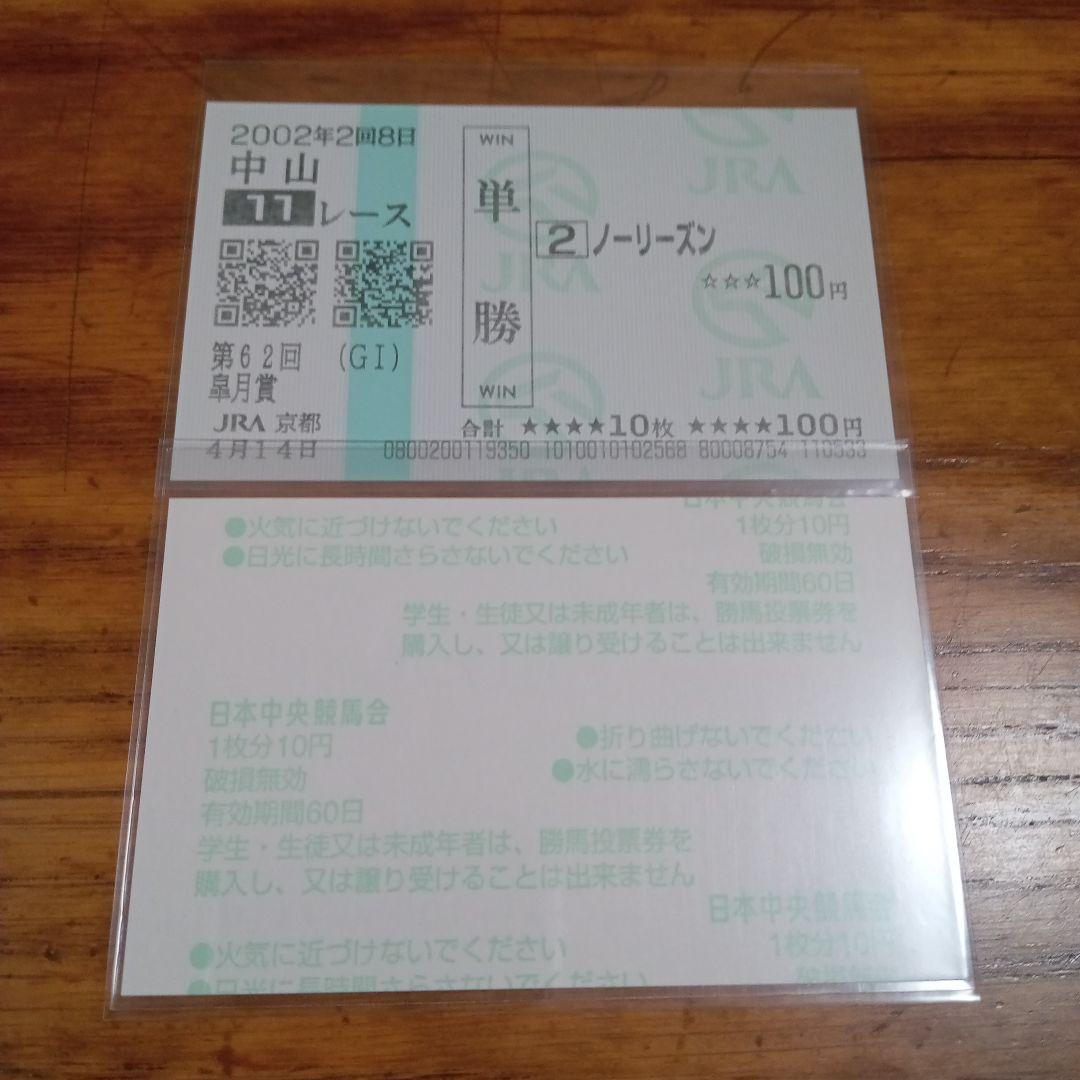 ノーリーズン　02年 皐月賞　的中単勝馬券含む全18頭セット　18枚　希少