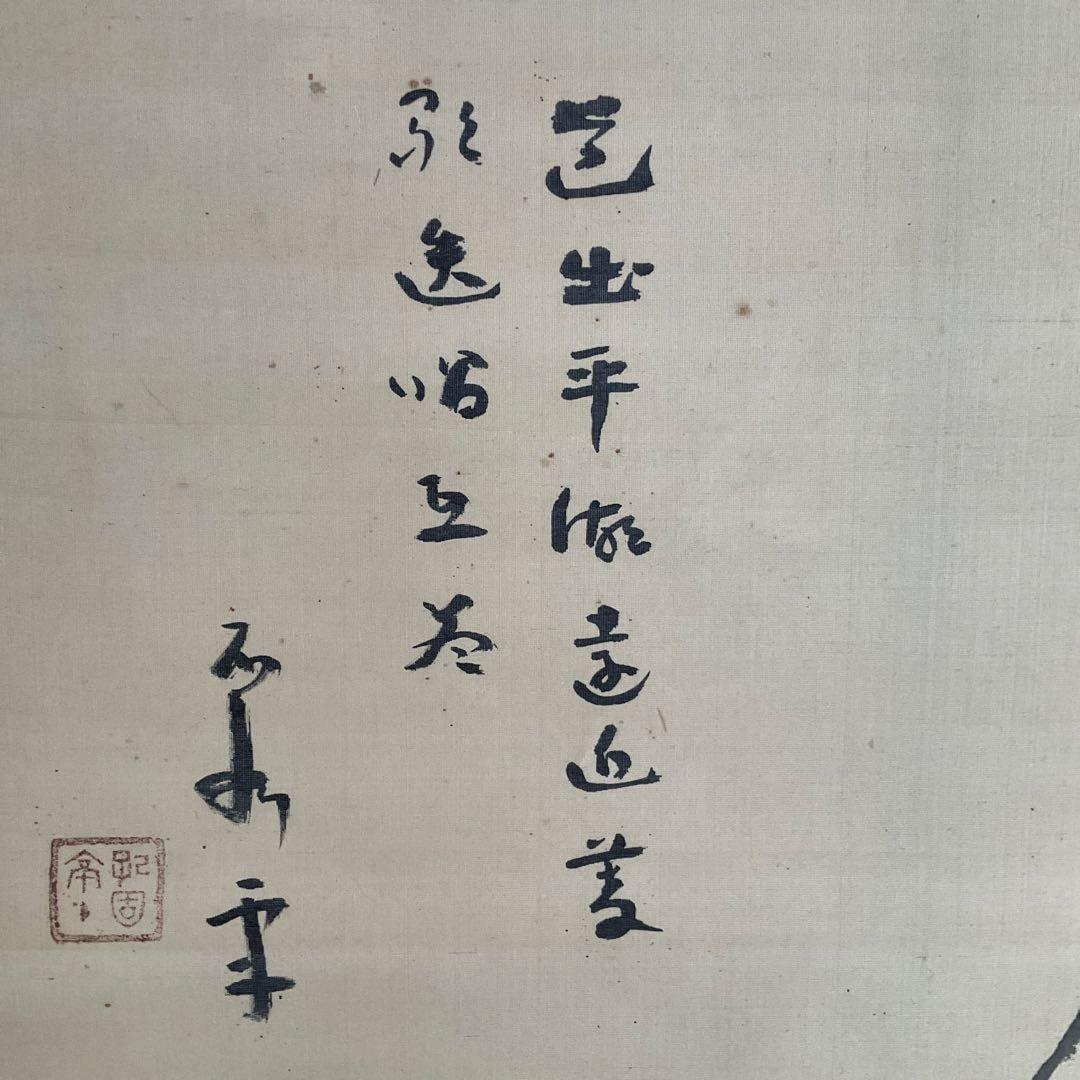 掛軸　中村不折筆　絹本山水画