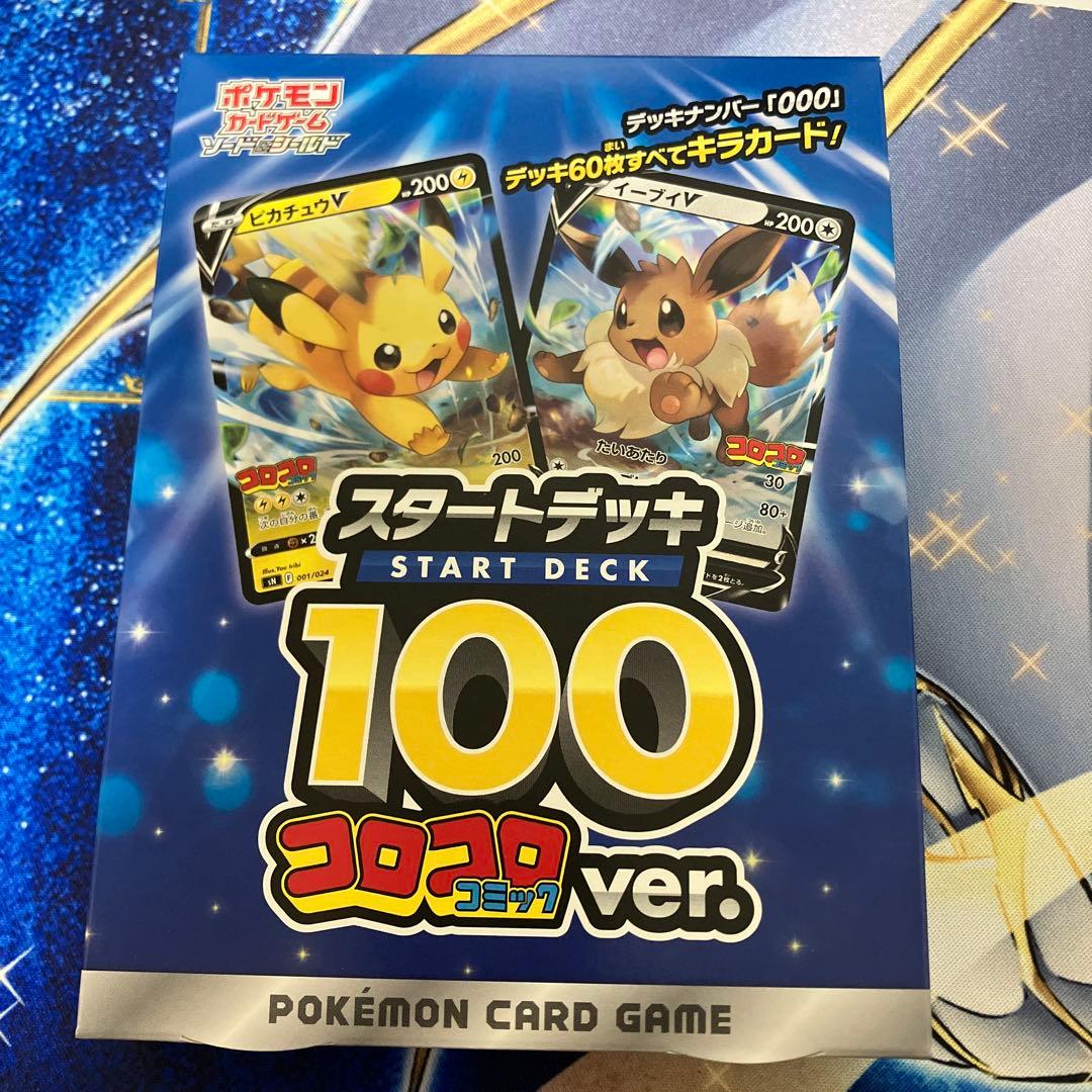 スタートデッキ100 コロコロ　当選通知書付き　ピカチュウvmax まとめ売り