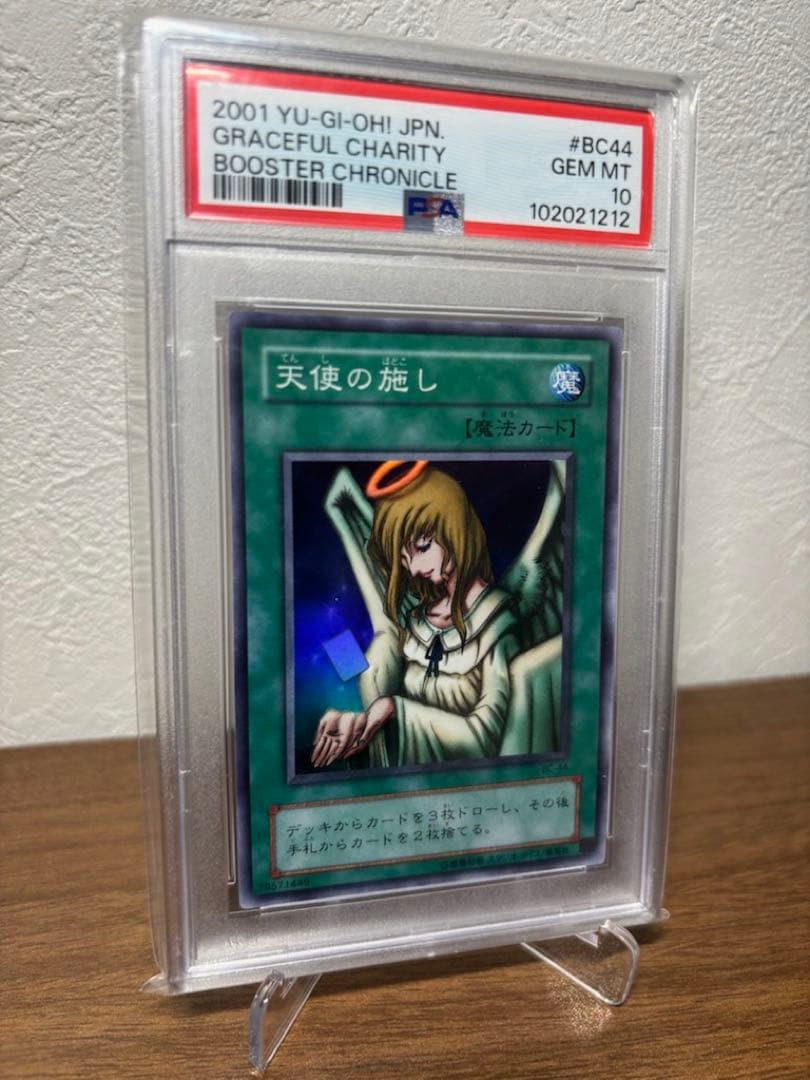 【PSA10 五つ目】極美品　最安値　天使の施し　二期　スーパー　遊戯王