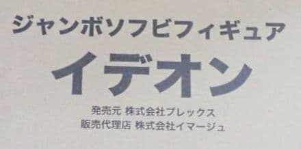 ジャンボソフビフィギュア イデオン 未開封品