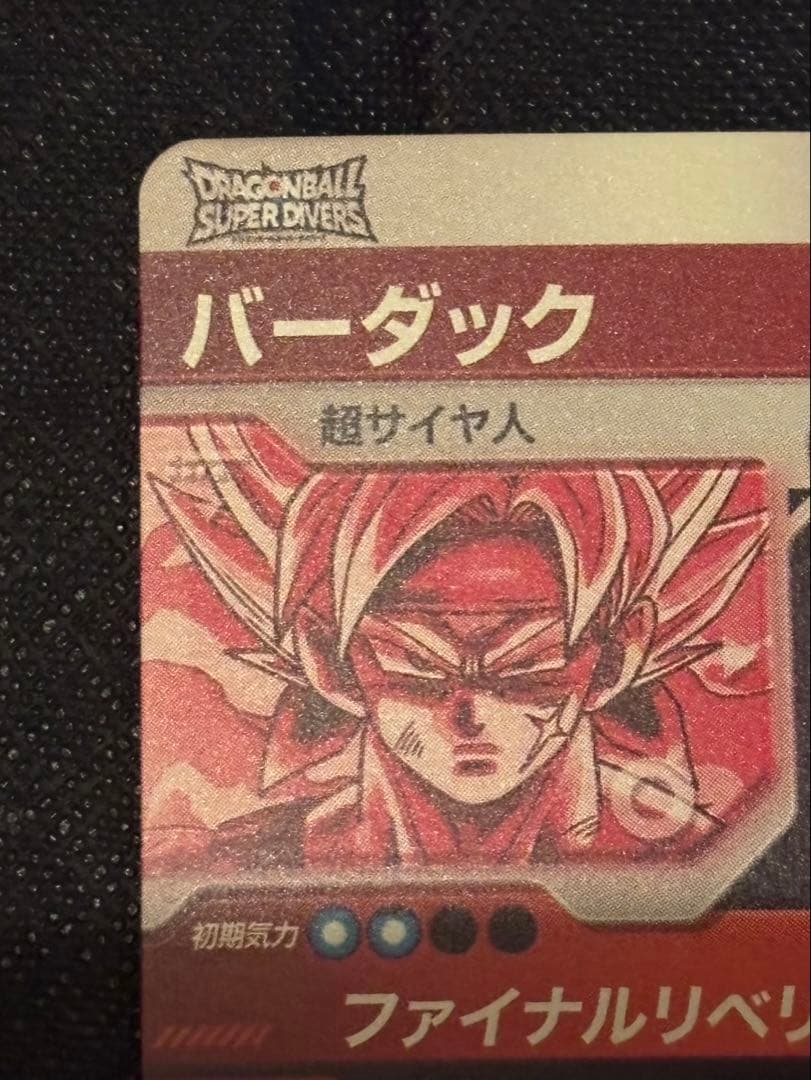 ドラゴンボール スーパーダイバーズ バーダック