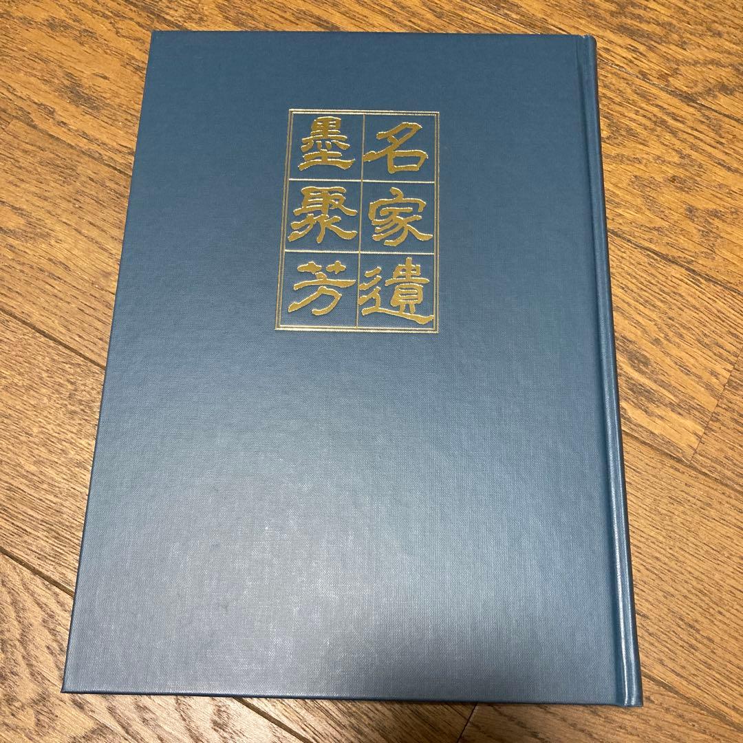 騎鶴楼蔵名家遺墨聚芳 大和月ヶ瀬騎鶴楼 2006.8刊 非売品 芸術 書道
