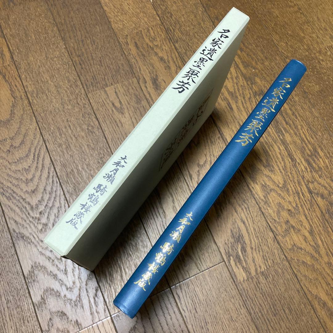 騎鶴楼蔵名家遺墨聚芳 大和月ヶ瀬騎鶴楼 2006.8刊 非売品 芸術 書道