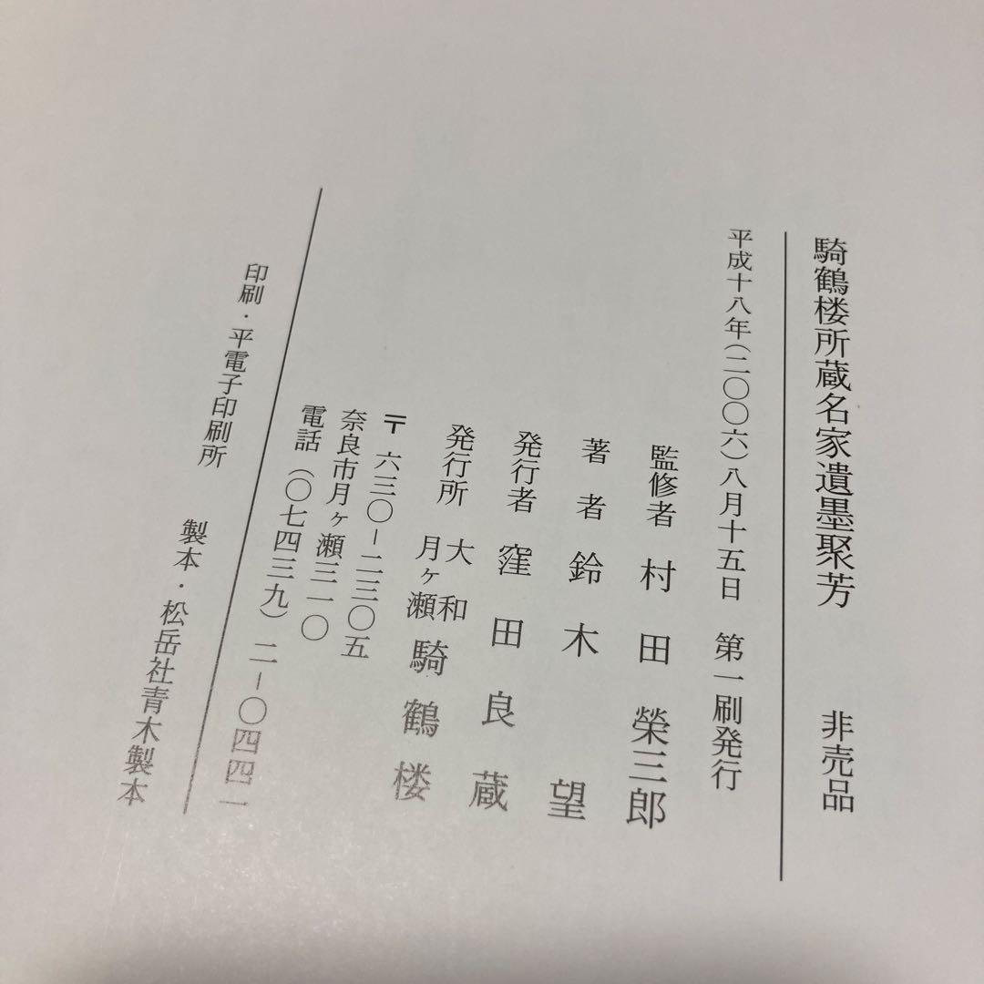 騎鶴楼蔵名家遺墨聚芳 大和月ヶ瀬騎鶴楼 2006.8刊 非売品 芸術 書道