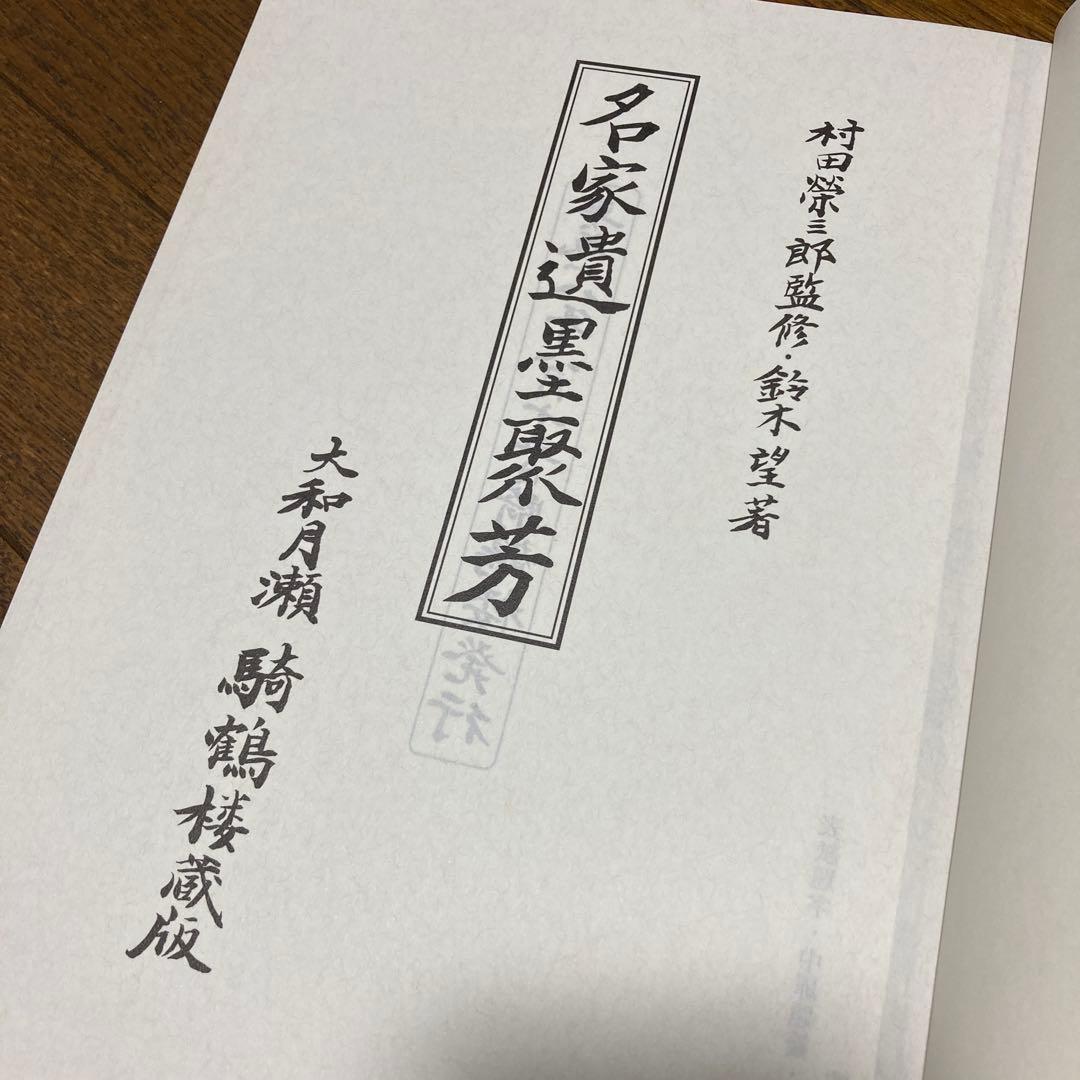 騎鶴楼蔵名家遺墨聚芳 大和月ヶ瀬騎鶴楼 2006.8刊 非売品 芸術 書道