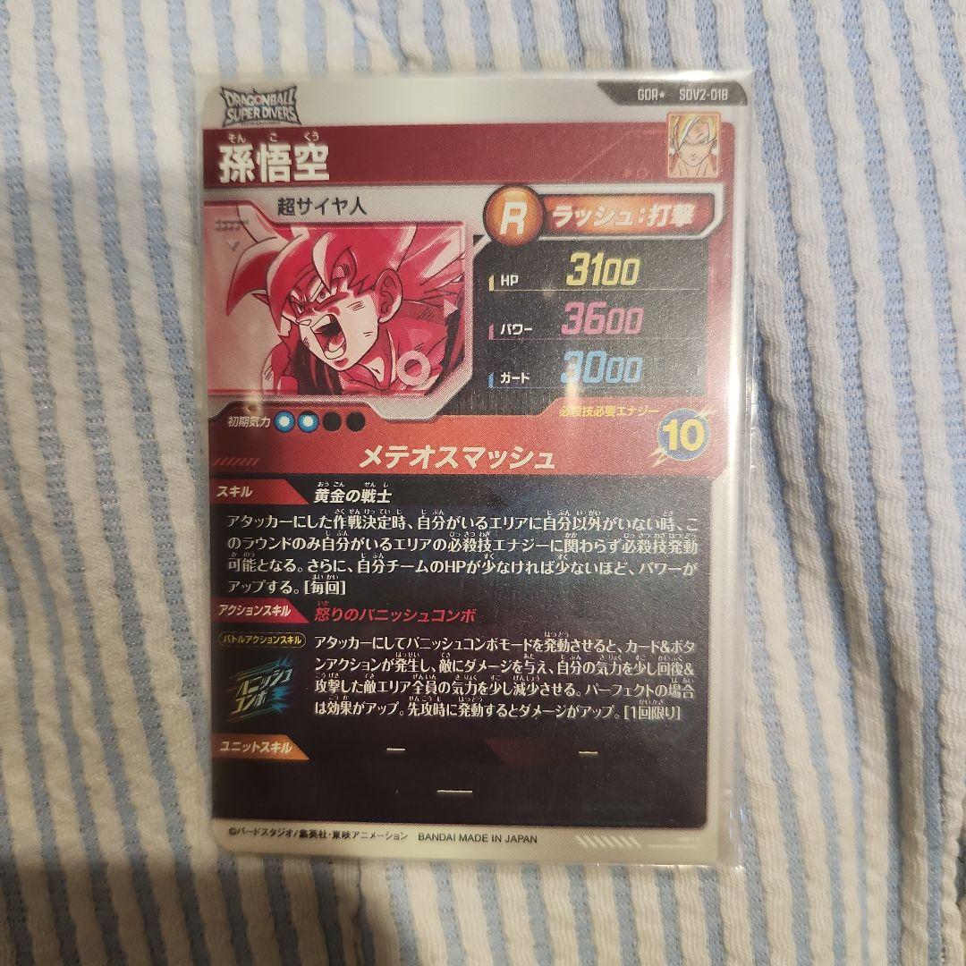 ドラゴンボールダイバーズSDV2-018 GDR 孫悟空パラレル