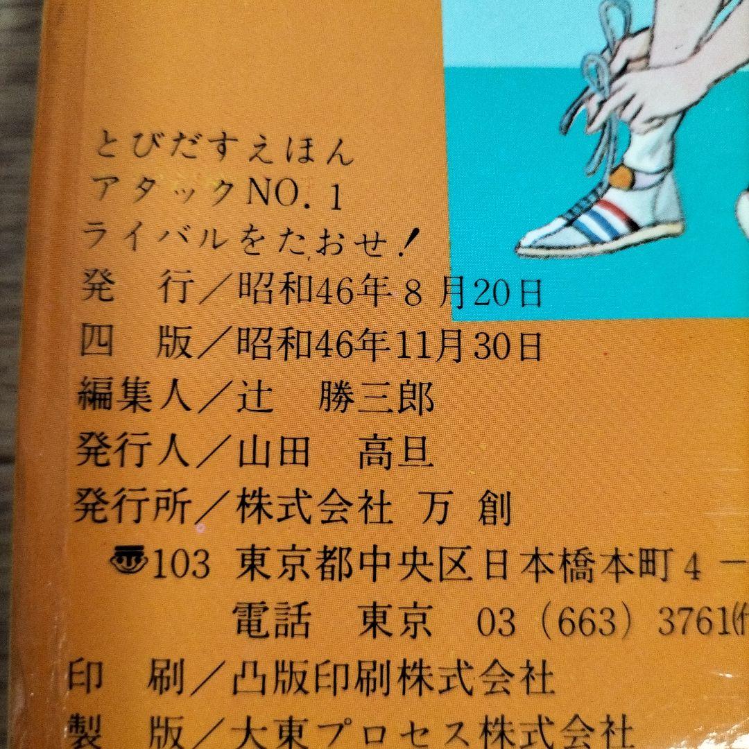 希少品　当時物とびだすえほん　アタックNo.1 キャンディキャンディ