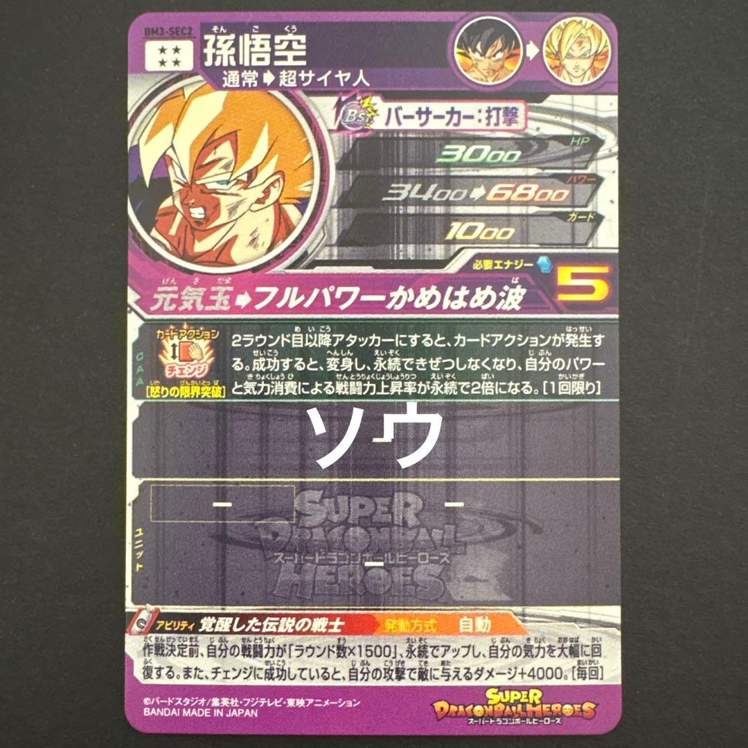 スーパードラゴンボールヒーローズ BM3-SEC2 孫悟空⑧