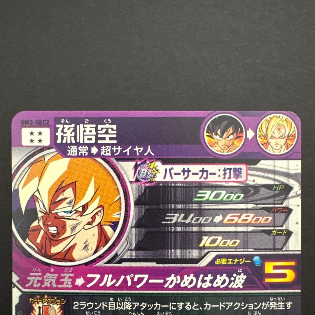 スーパードラゴンボールヒーローズ BM3-SEC2 孫悟空⑧