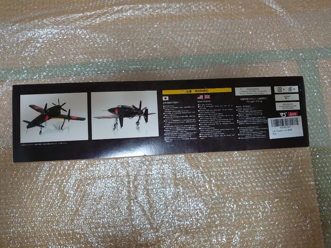 ボークス 造形村 SWS 1/32 震電