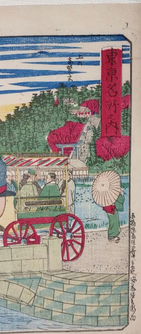 浮世絵版画、東京名所之内（不忍池馬車道)三代歌川広重画、明治12年出版
