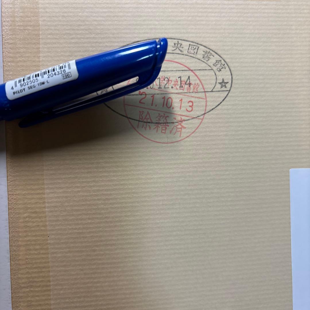 デリダ『アーカイヴの病 フロイトの印象』除籍本