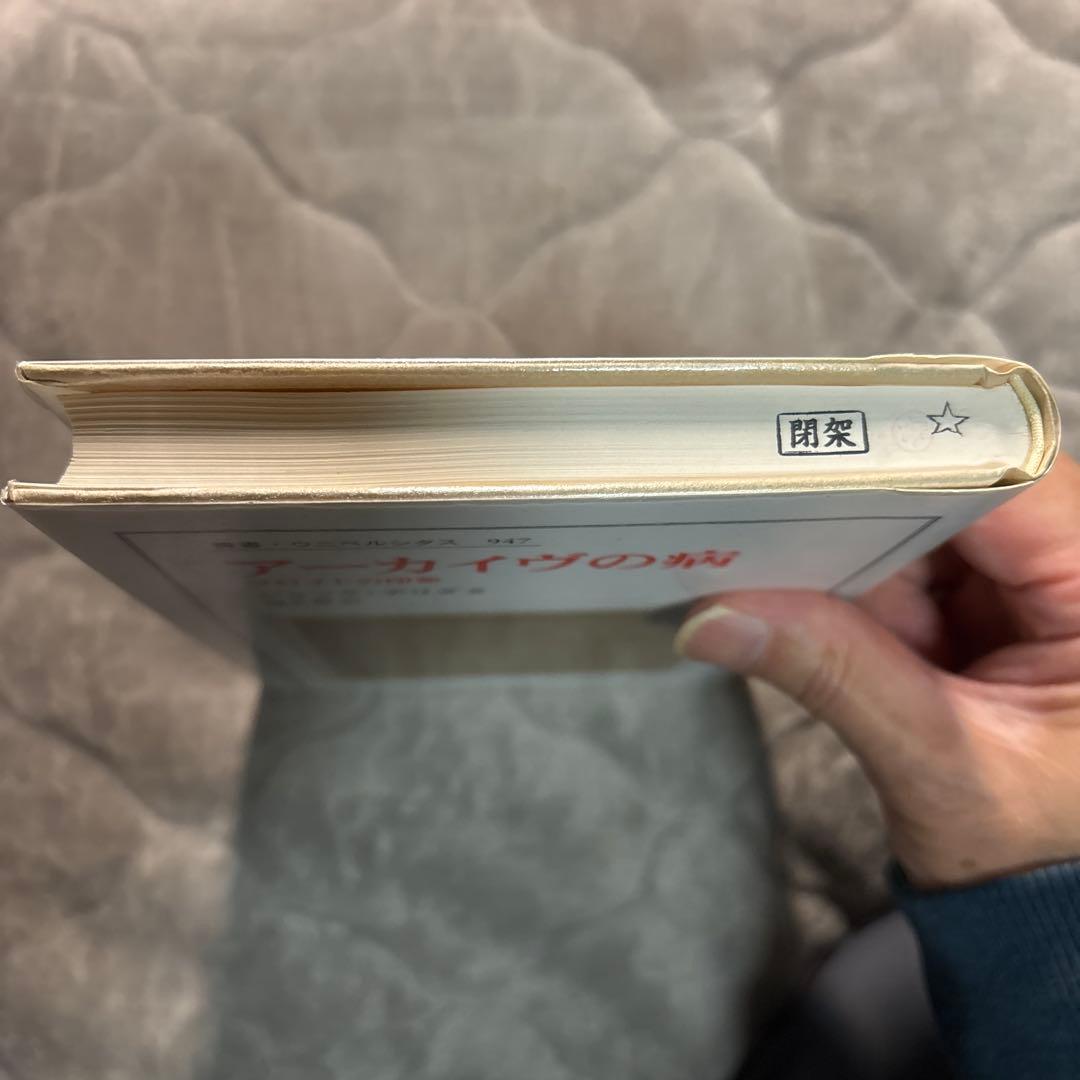 デリダ『アーカイヴの病 フロイトの印象』除籍本