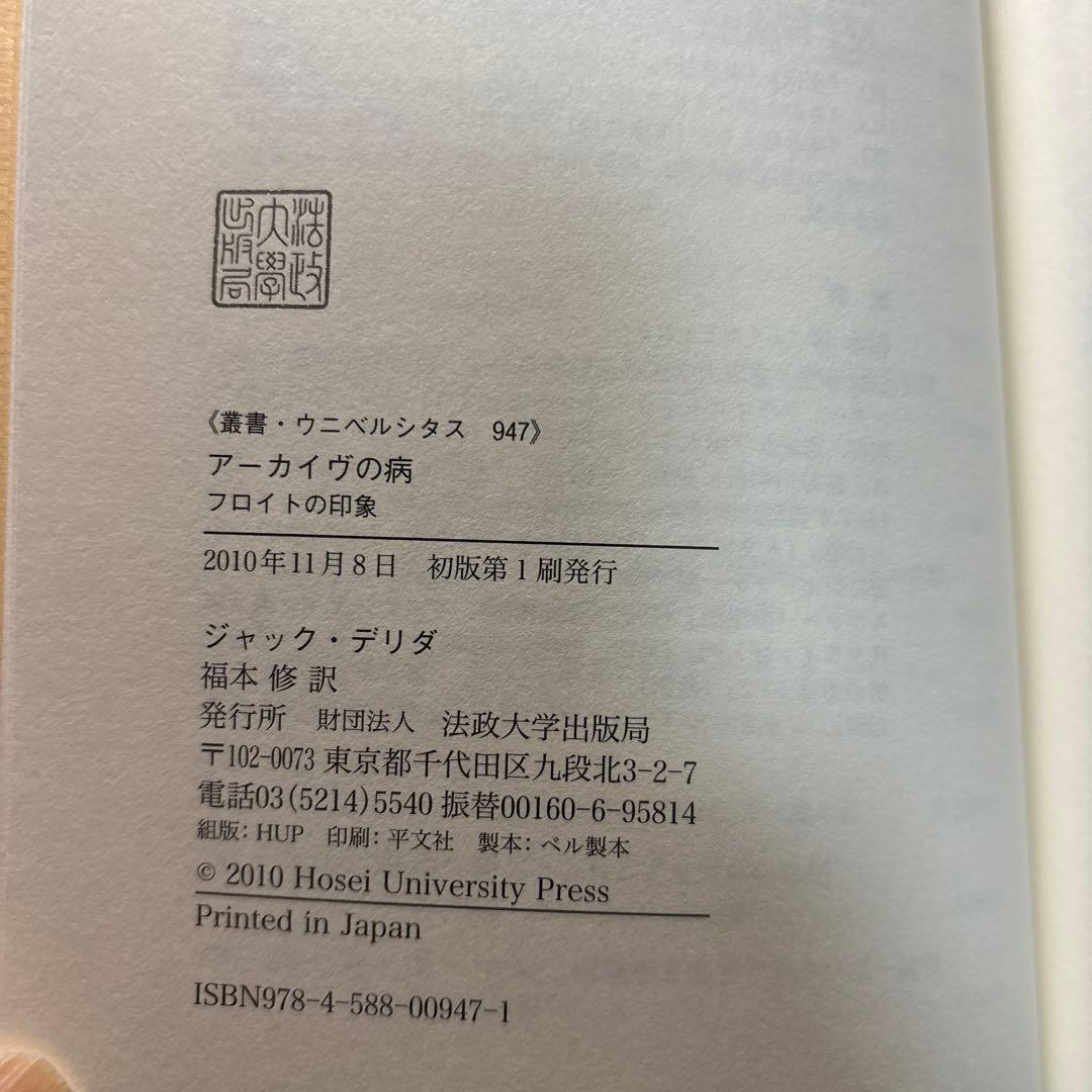 デリダ『アーカイヴの病 フロイトの印象』除籍本